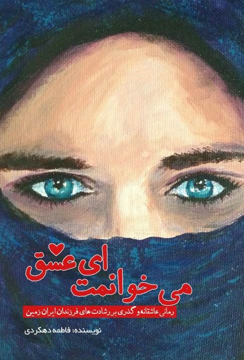  کتاب می‌خوانمت ای‌عشق