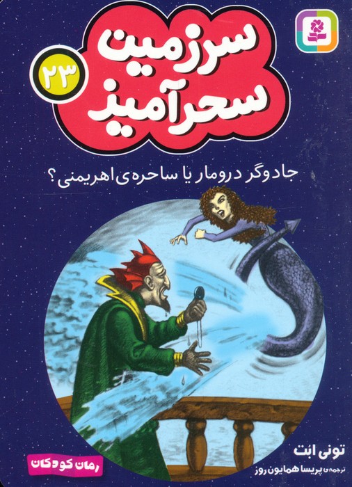  کتاب جادوگر درومار یا ساحره ی اهریمنی؟ (جیبی)