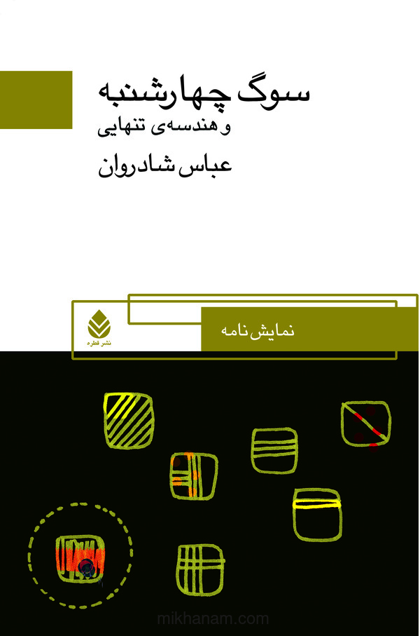  کتاب سوگ چهارشنبه و هندسه تنهایی