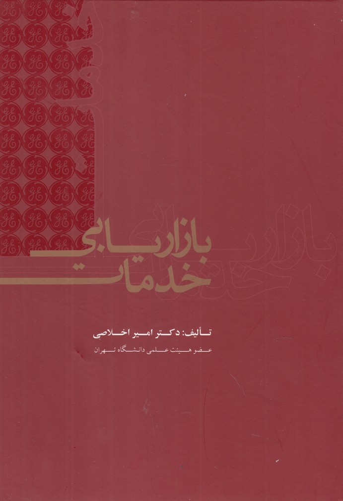 کتاب بازاریابی خدمات