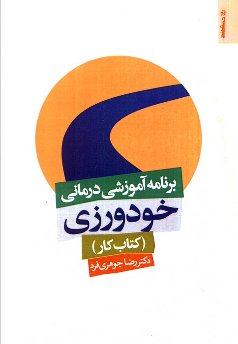  کتاب برنامه آموزشی درمانی خودورزی (کتاب کار)