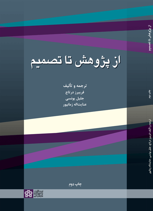  کتاب از پژوهش تا تصمیم