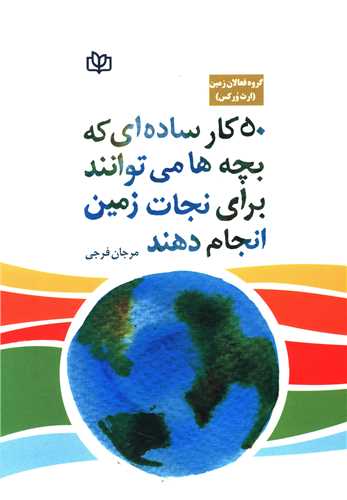 کتاب 50 کار ساده ای که بچه ها می توانند برای نجات زمین انجام دهند
