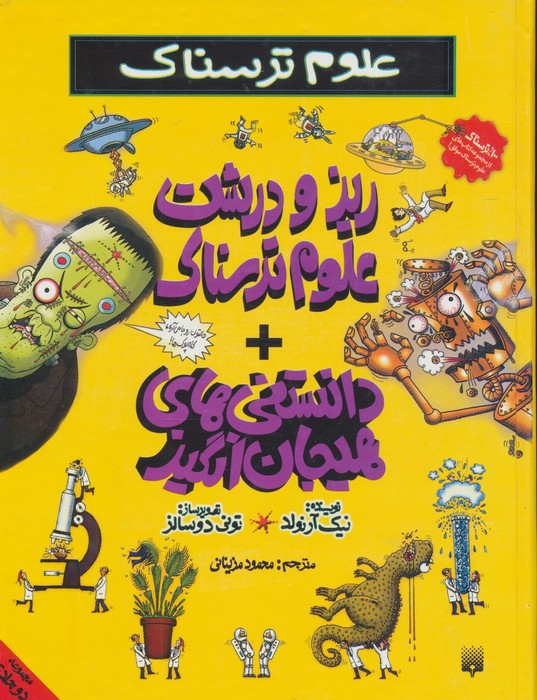 کتاب ریز و درشت علوم ترسناک (دانستنی‌های هیجان انگیز)