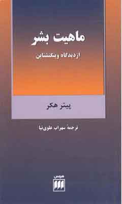 کتاب ماهیت بشر