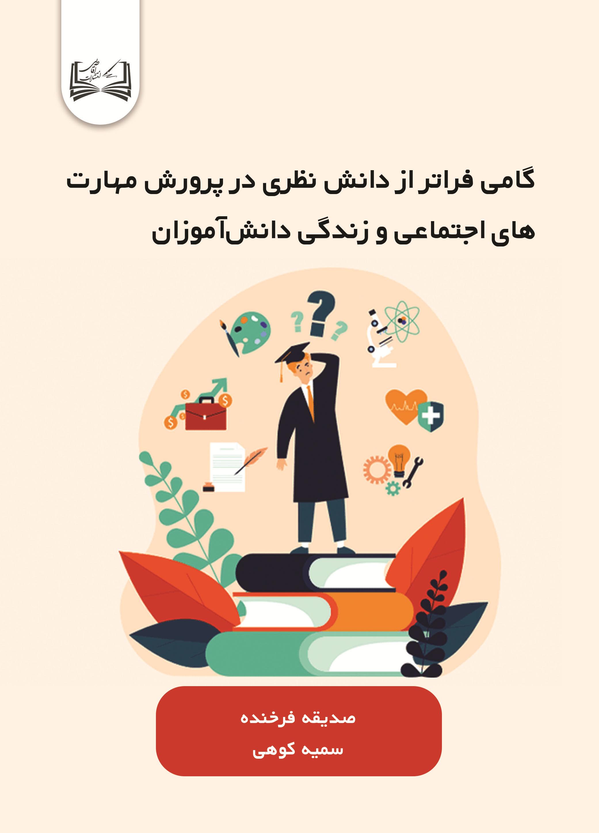  کتاب گامی فراتر از دانش نظری در پرورش مهارت‌های اجتماعی و زندگی دانش‌آموزان