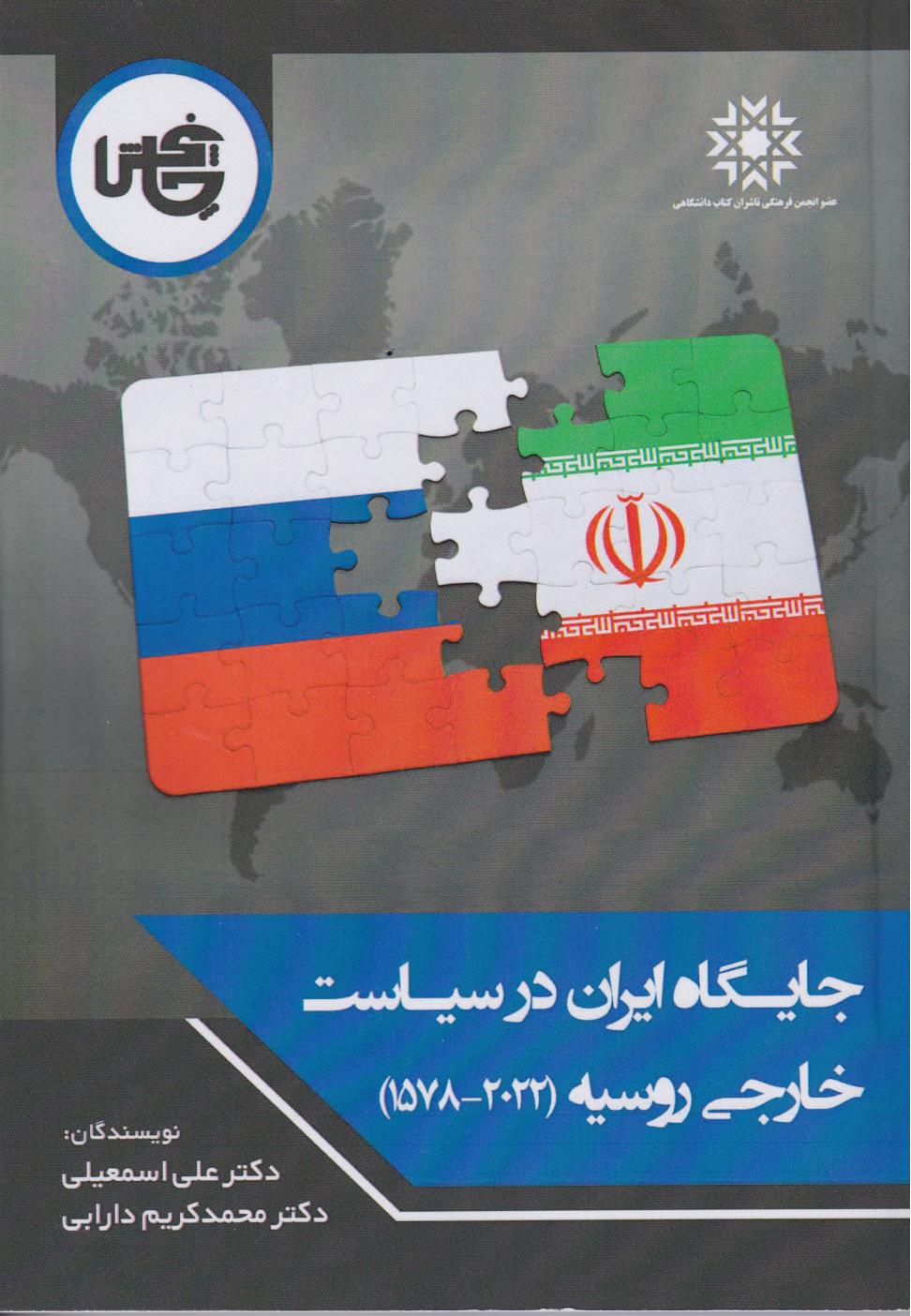  کتاب جایگاه ایران در سیاست خارجی روسیه