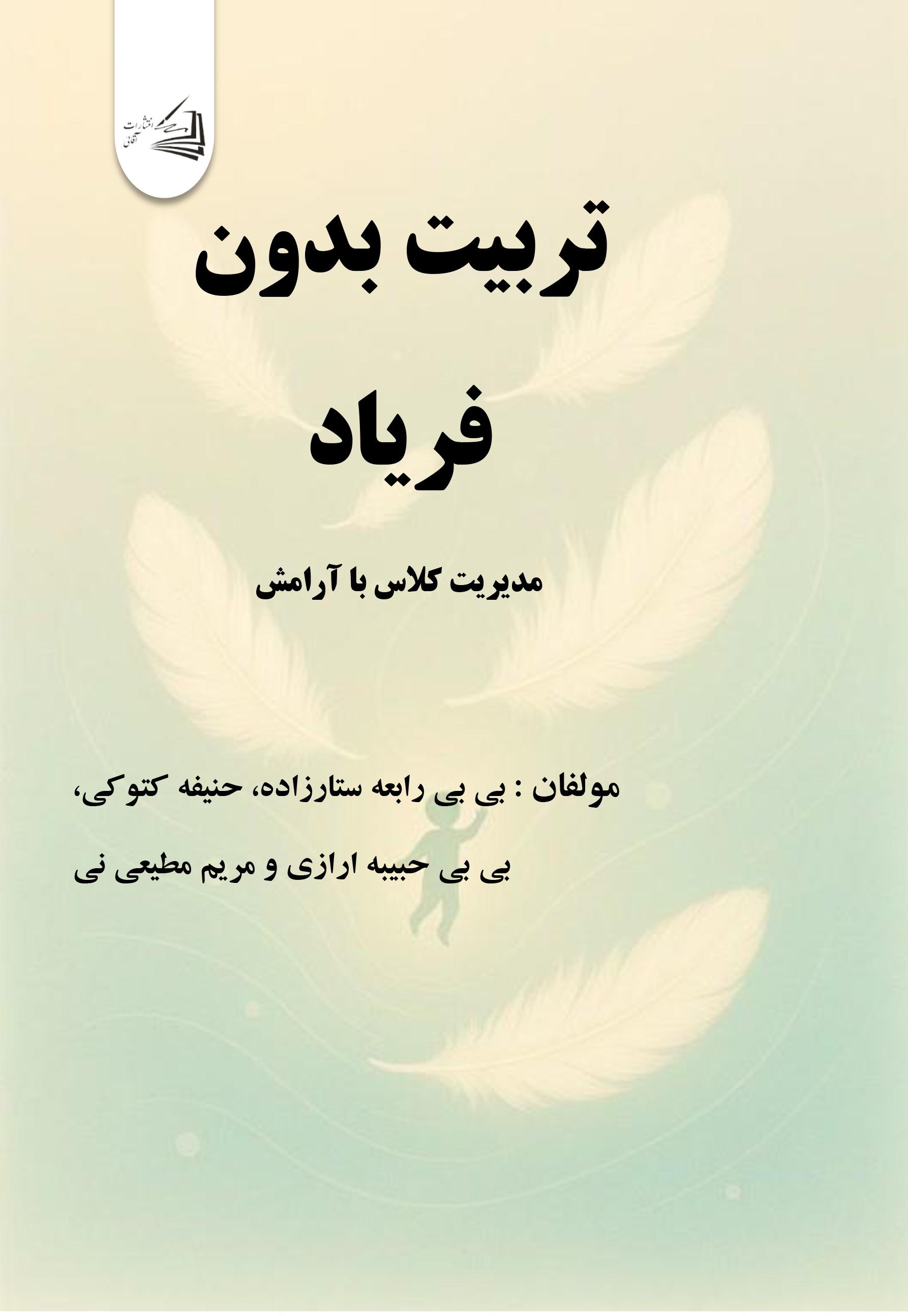  کتاب تربیت بدون فریاد