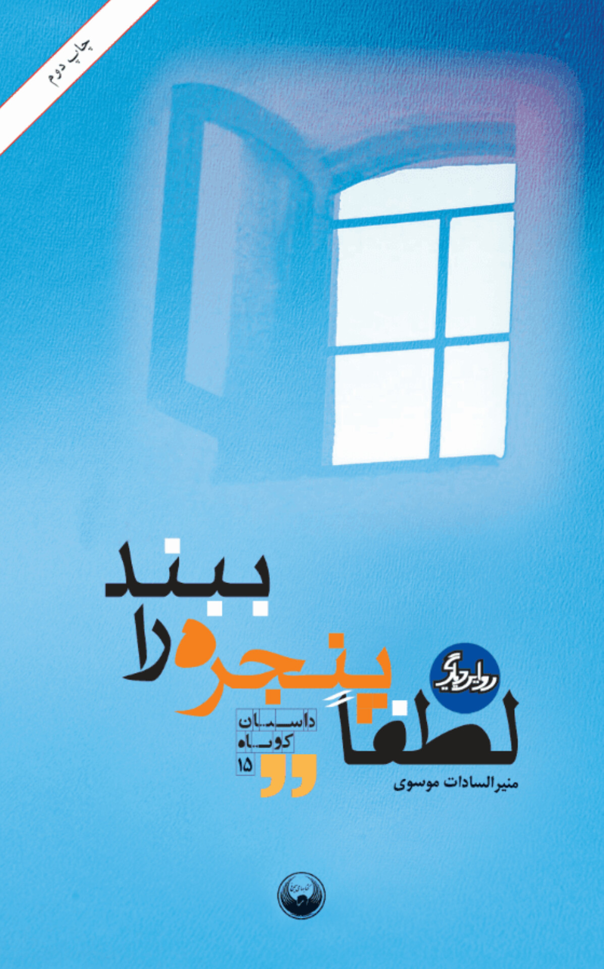  کتاب لطفا پنجره را ببند