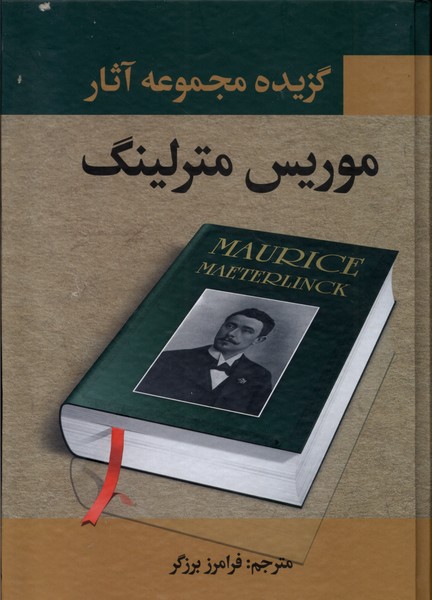 کتاب گزیده مجموعه آثار موریس مترلینگ