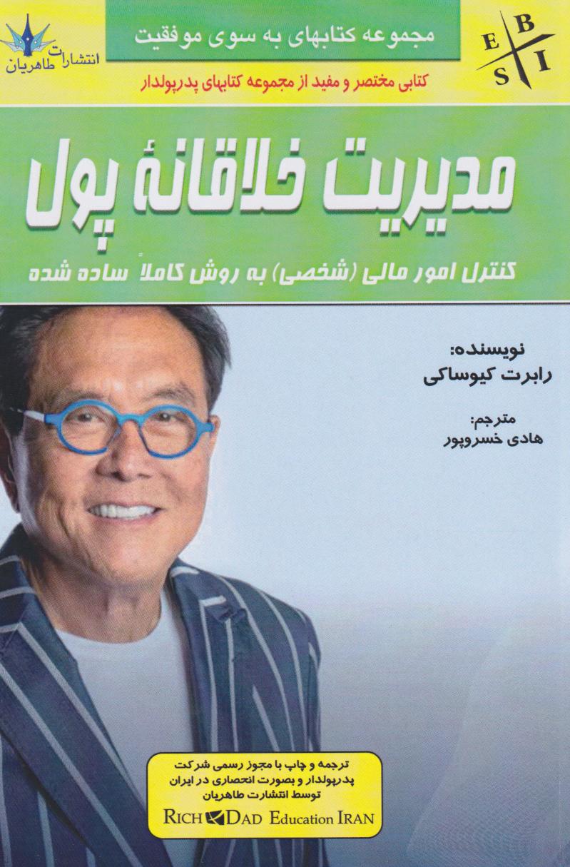 کتاب مدیریت خلاقانه پول