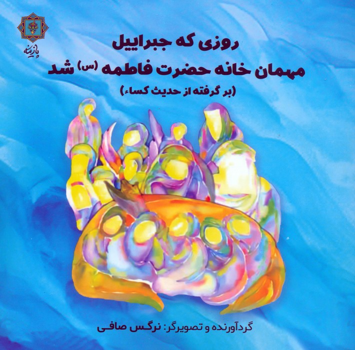 کتاب روزی که جبراییل مهمان خانه حضرت فاطمه (س) شد