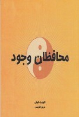  کتاب محافظان وجود