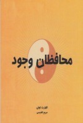 کتاب محافظان وجود