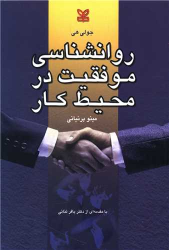 کتاب روانشناسی موفقیت در محیط کار