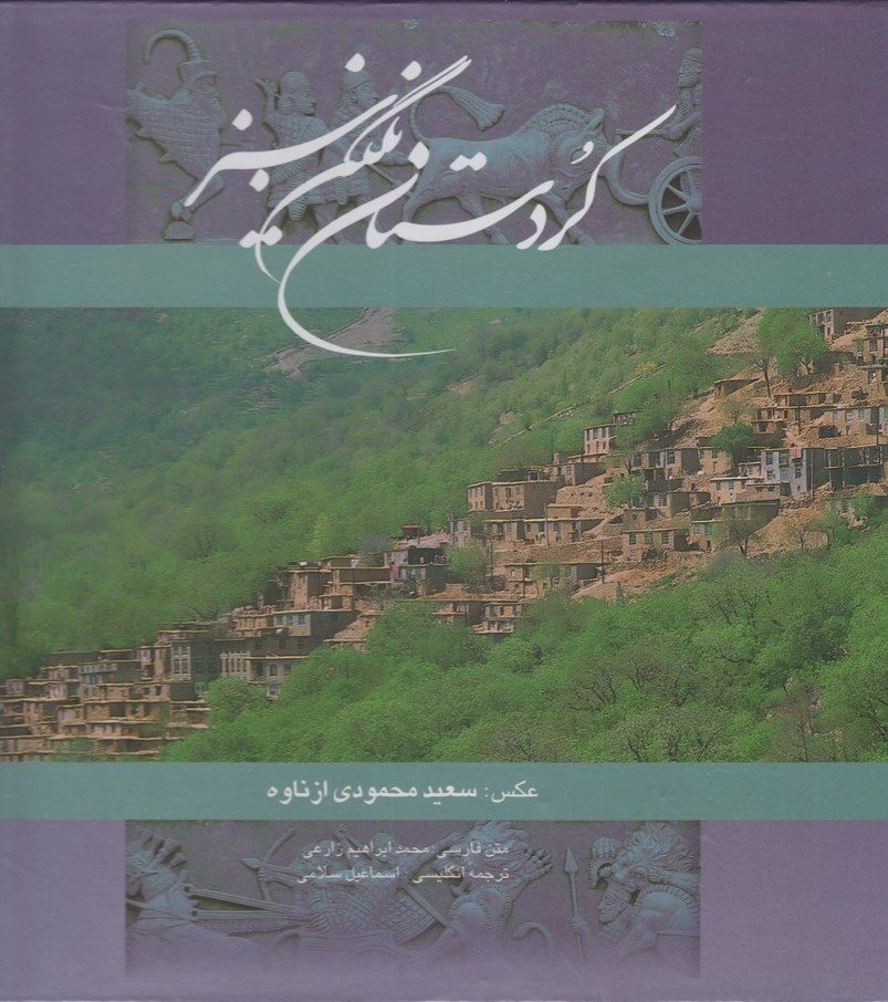  کتاب کردستان نگین سبز