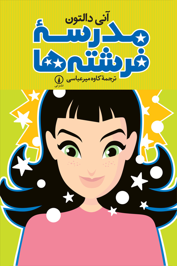  کتاب مدرسه فرشته‌ ها