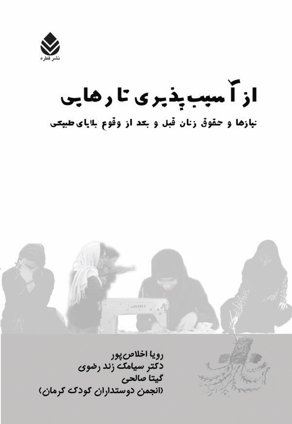  کتاب از آسیب پذیری تا رهایی