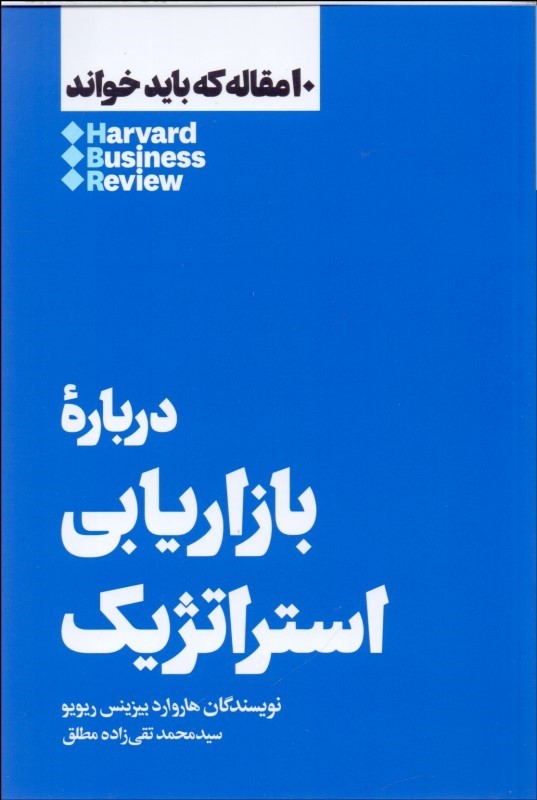 کتاب درباره بازاریابی استراتژیک