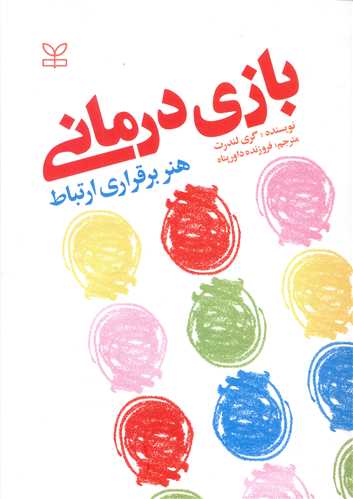  کتاب بازی درمانی : هنر برقراری ارتباط