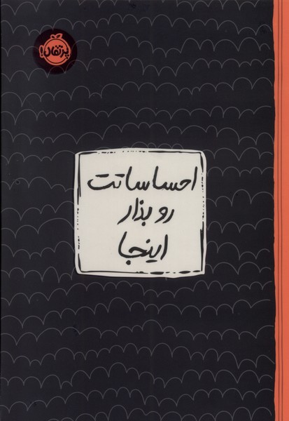  کتاب احساساتت رو بذار اینجا