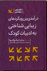 کتاب درآمدی بر رویکردهای زیبایی شناختی به ادبیات کودک