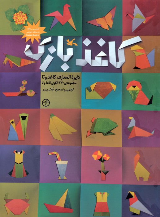  کتاب کاغذ بازی