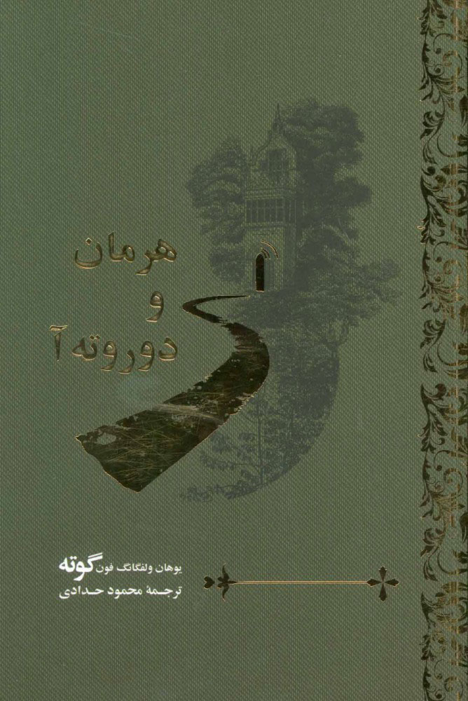کتاب هرمان و دوروته آ