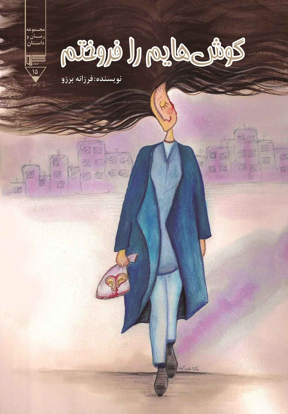 کتاب گوش هایم را فروختم