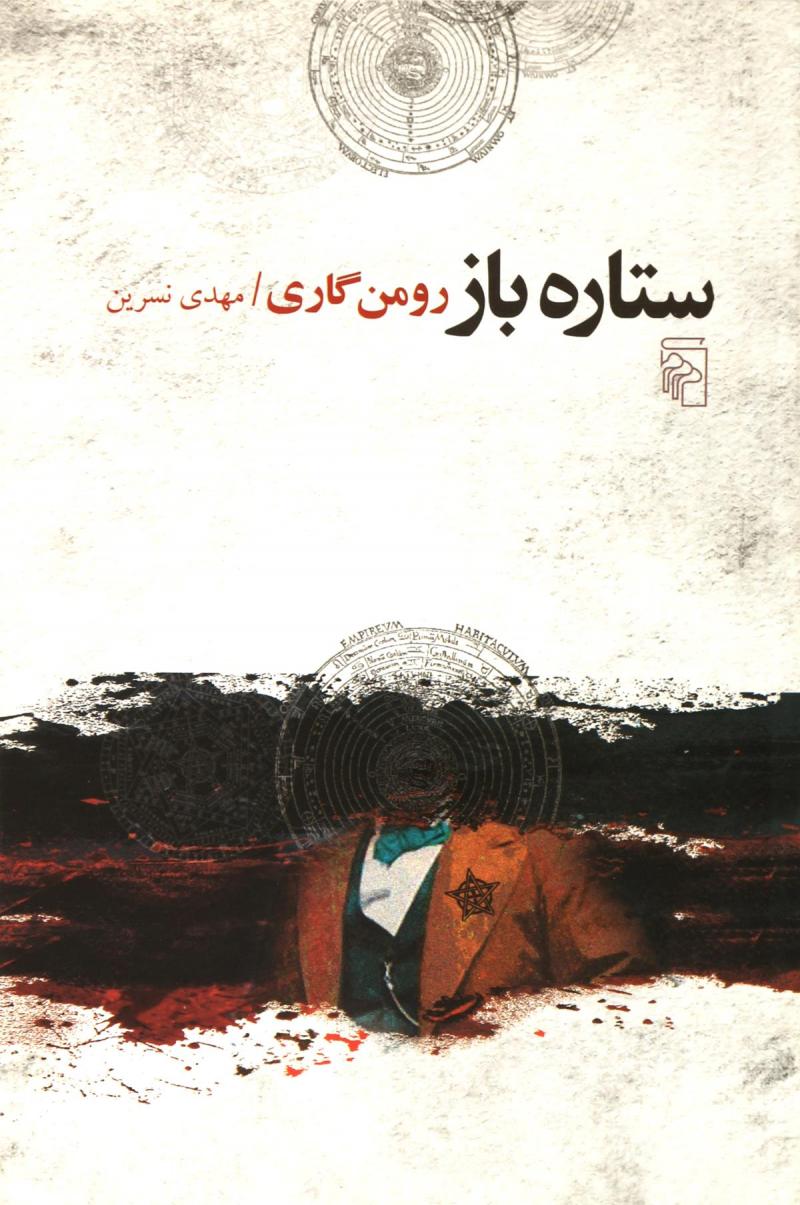 کتاب ستاره باز