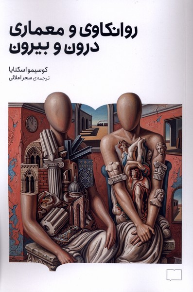  کتاب روانکاوی و معماری درون و بیرون