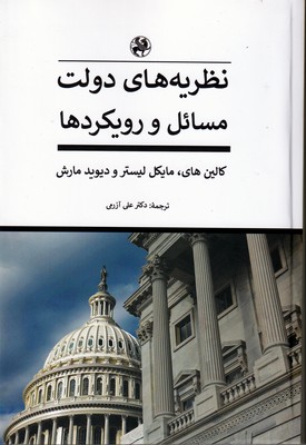  کتاب نظریه های دولت