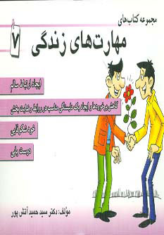  کتاب مجموعه کتاب مهارت های زندگی 7