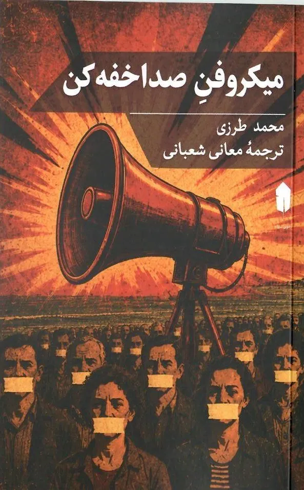  کتاب میکروفن صدا خفه کن
