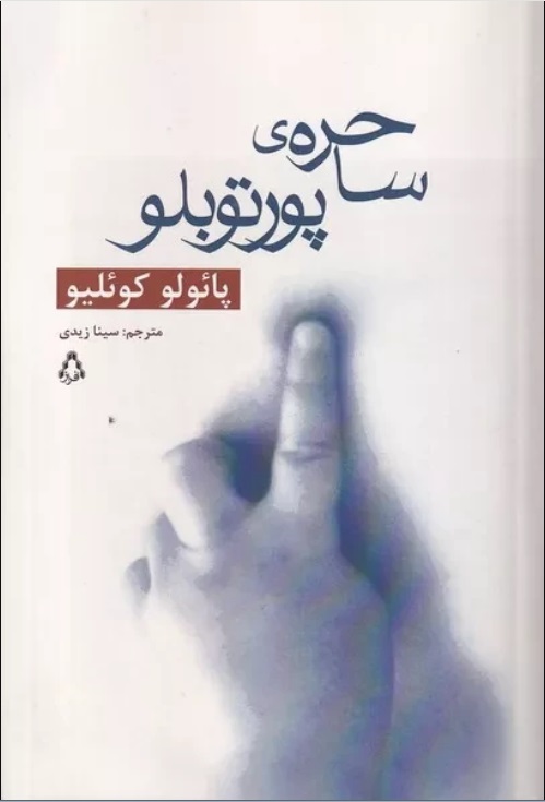 کتاب ساحره پورتوبلو