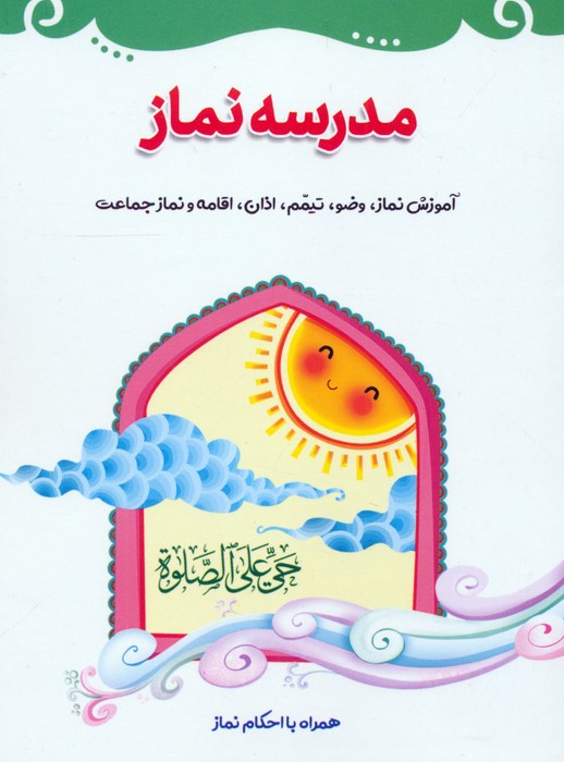  کتاب مدرسه نماز