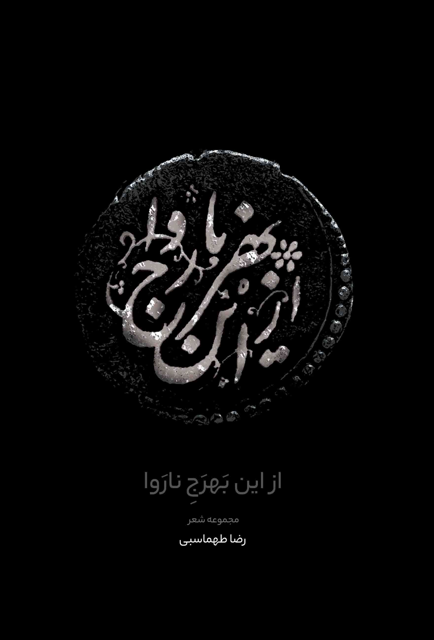  کتاب از این بهْرج ناروا (مجموعه شعر)