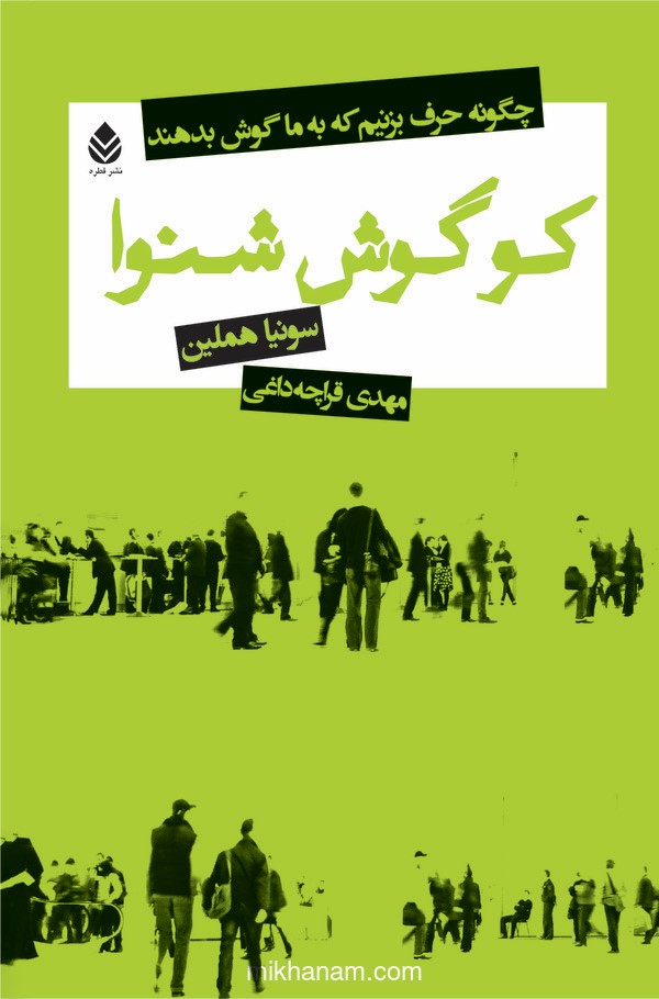 کتاب کو گوش شنوا