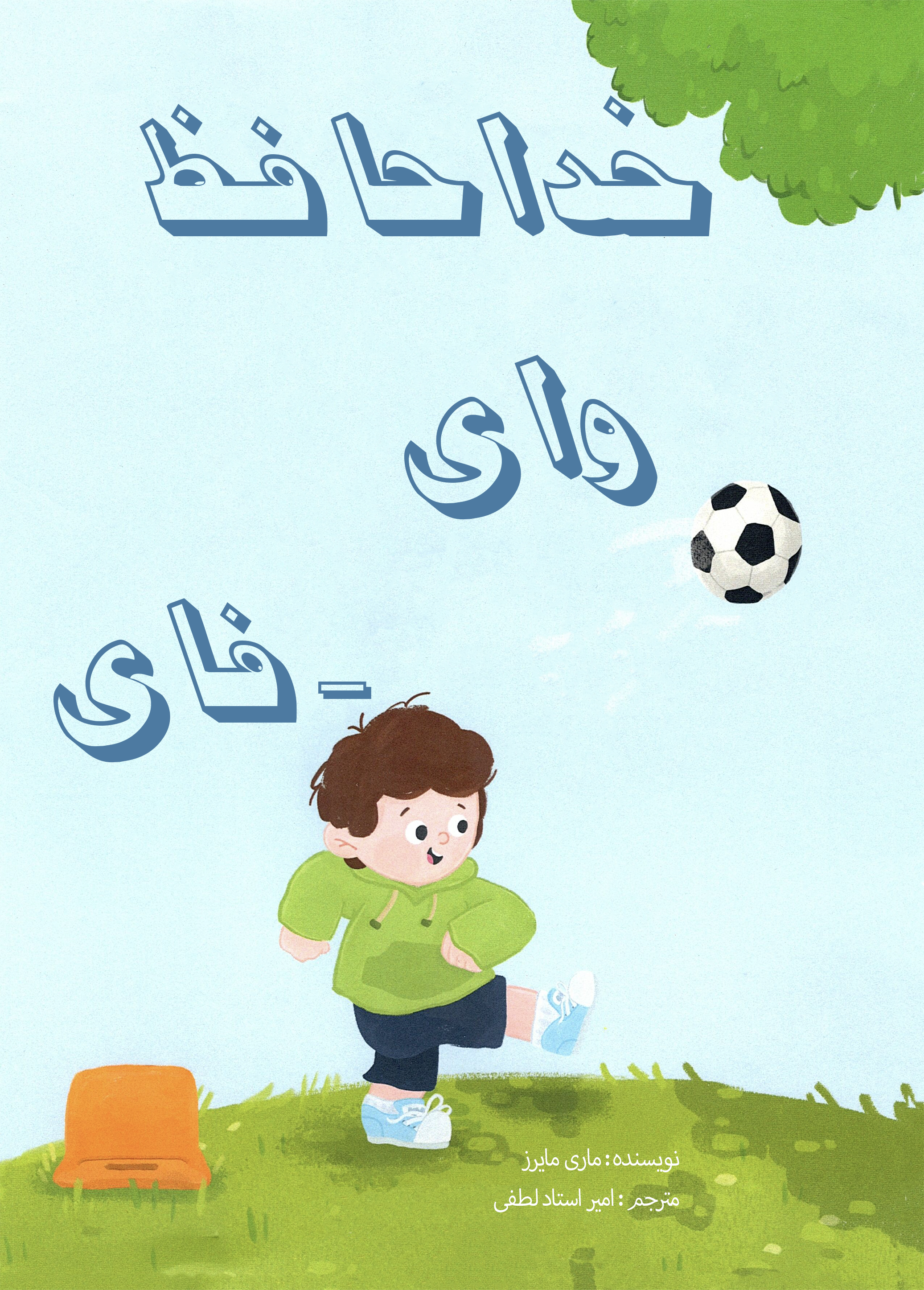  کتاب خداحافظ وای فای