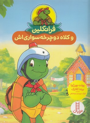  کتاب فرانکلین و کلاه دوچرخه سواری اش