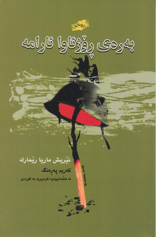  کتاب به ره‌ی رو روژئاوا ئارامه