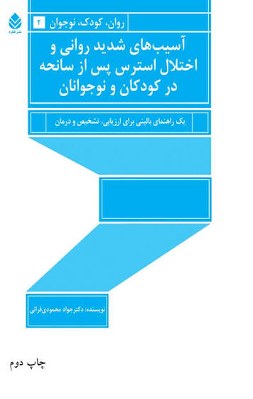  کتاب آسیب های شدید روانی و اختلال استرس پس از سانحه در کودکان و نوجوانان
