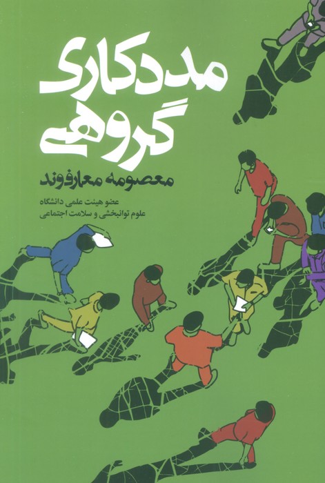  کتاب مددکاری گروهی