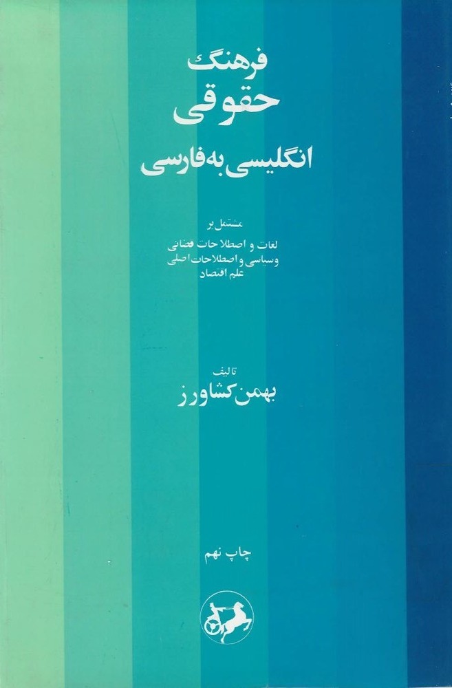  کتاب فرهنگ حقوقی (انگلیسی به فارسی)