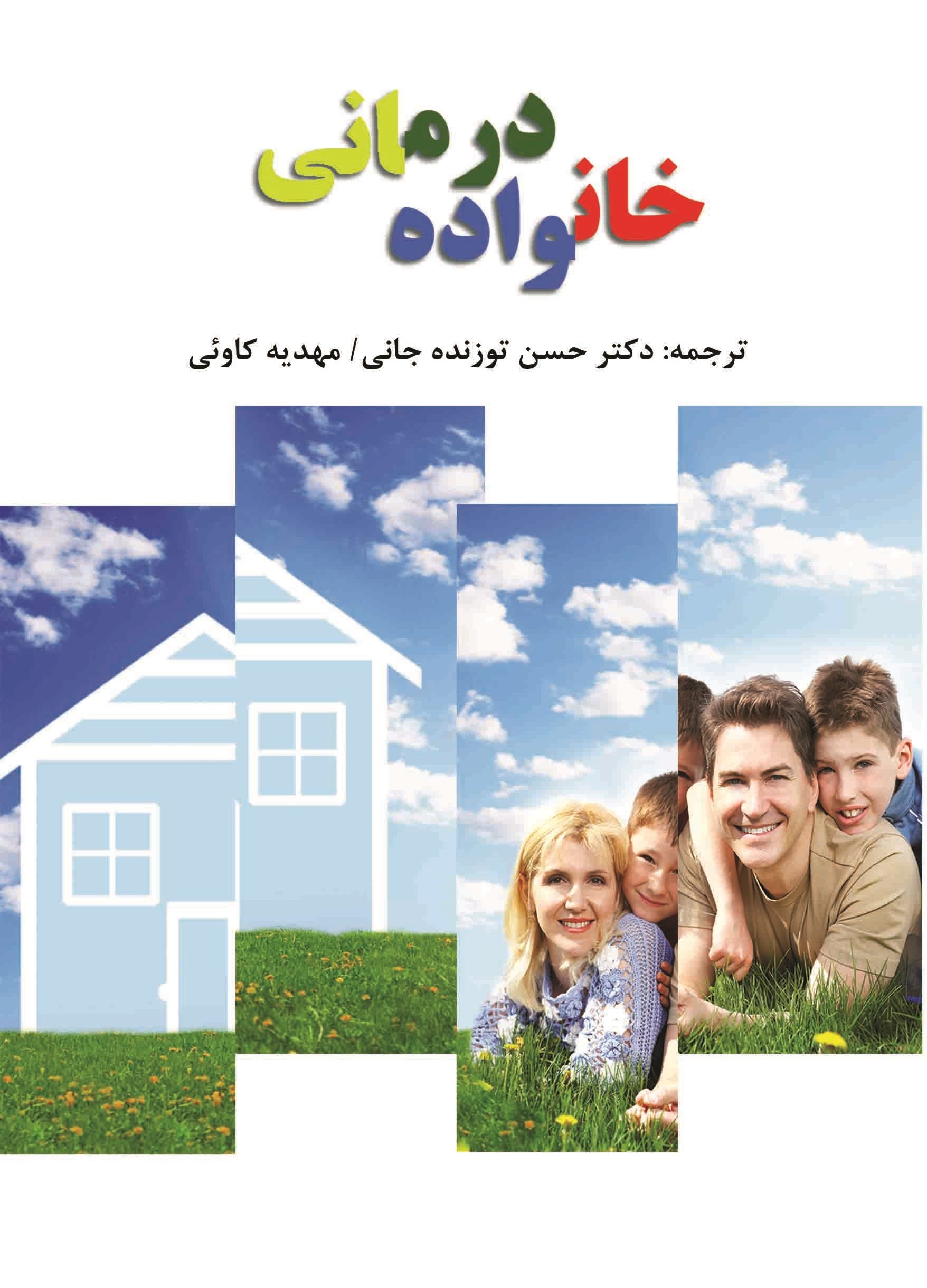  کتاب خانواده درمانی
