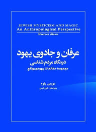  کتاب عرفان و جادوی یهود