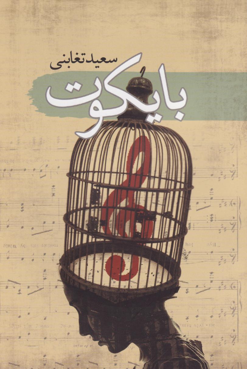 کتاب بایکوت