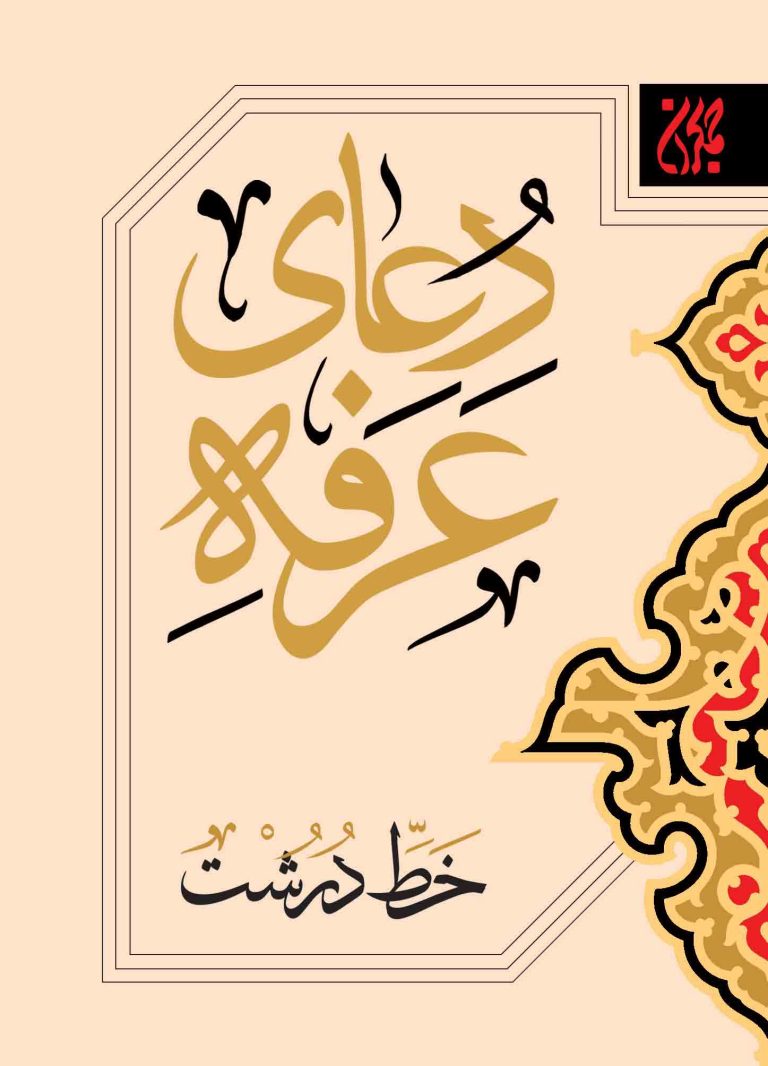 کتاب دعای عرفه (خط درشت)