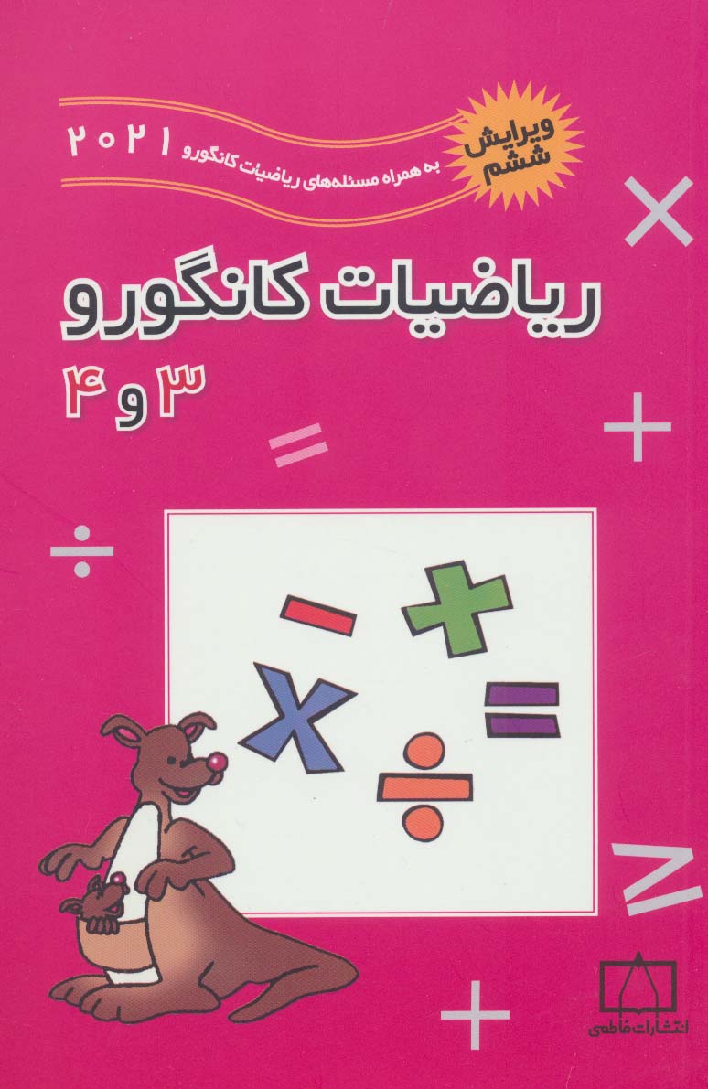  کتاب ریاضیات کانگورو 3 و 4
