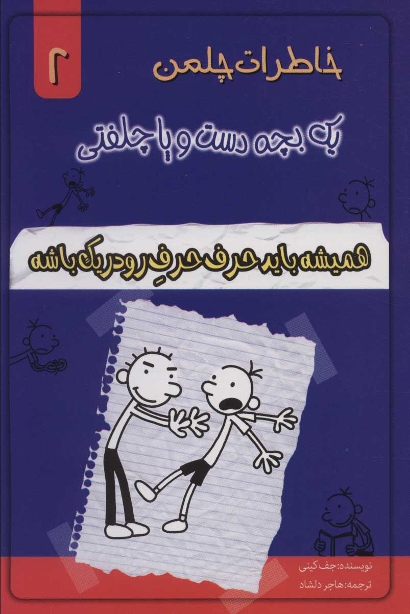 کتاب همیشه باید حرف حرف رودریک باشه
